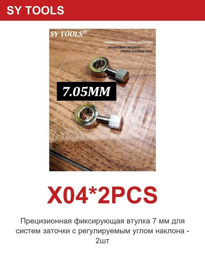 Sy Tools X04-2PCS 磨刀系统配件 缩略图6