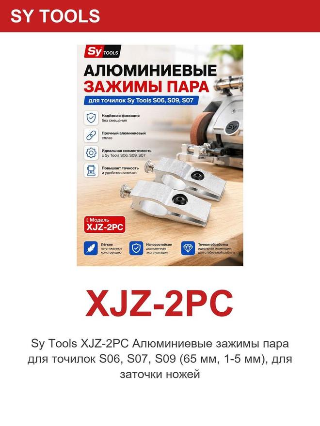 Sy Tools XJZ-2PC 磨刀系统配件 缩略图5