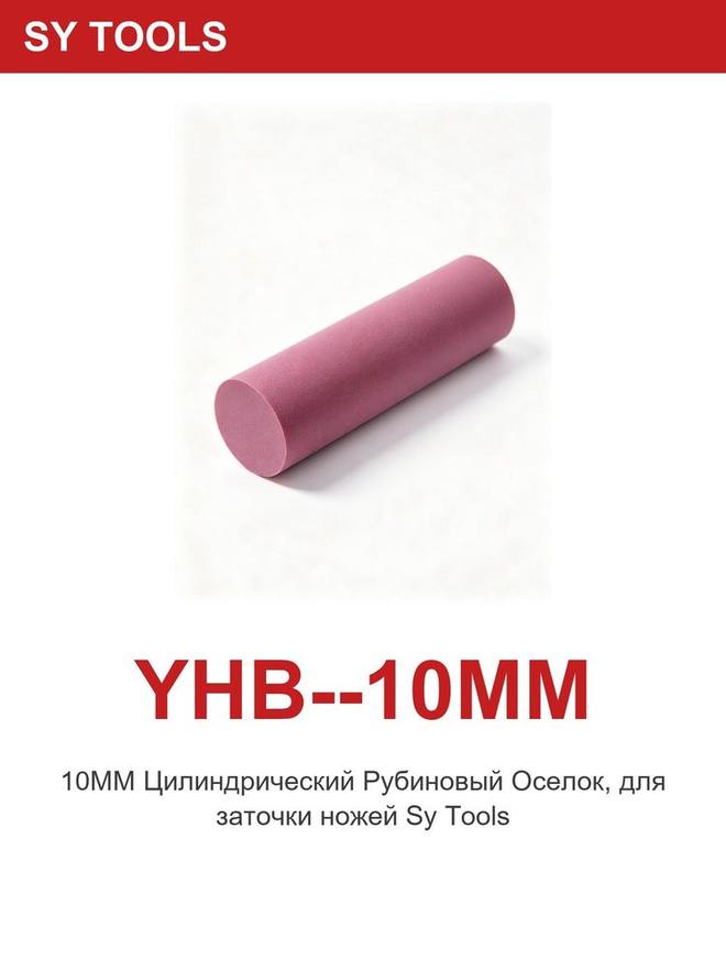 Sy Tools YHB-10MM 磨刀研磨棒 缩略图5
